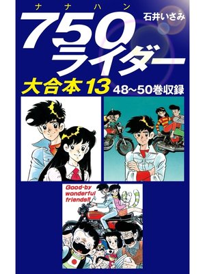 cover image of 750ライダー　大合本13　48～50巻収録